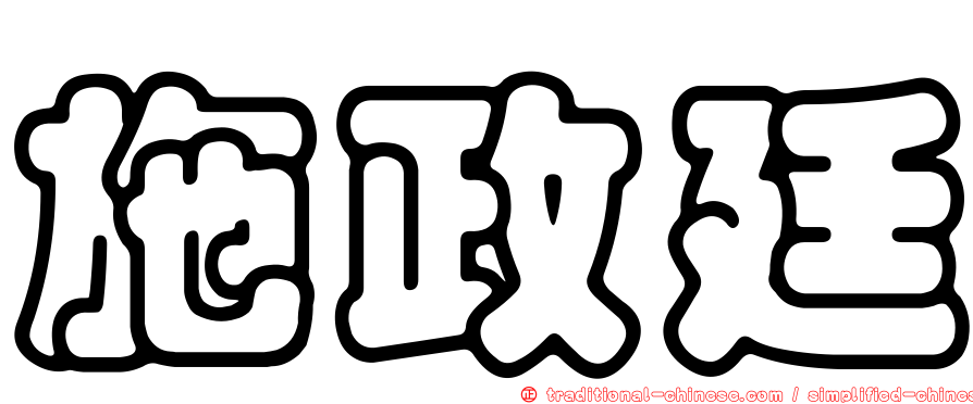 施政廷