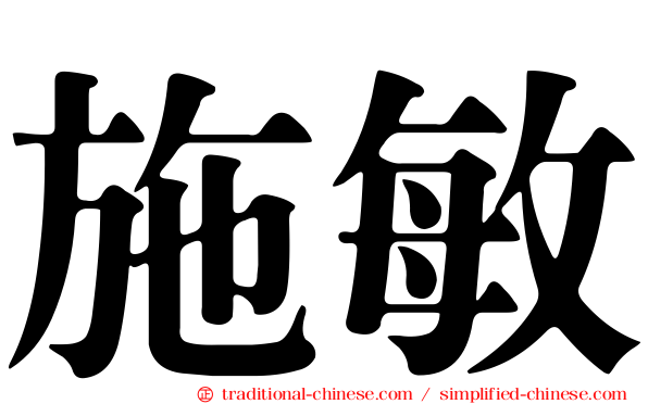 施敏