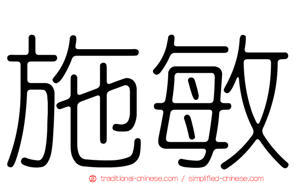 施敏
