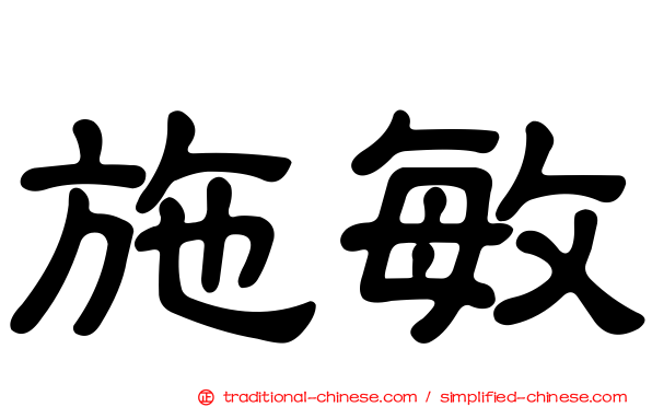 施敏