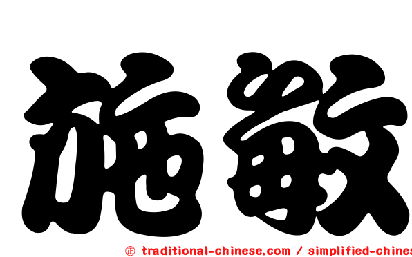 施敏