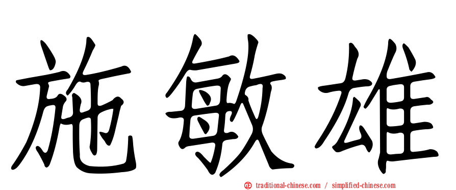 施敏雄