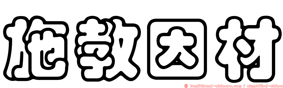 施教因材