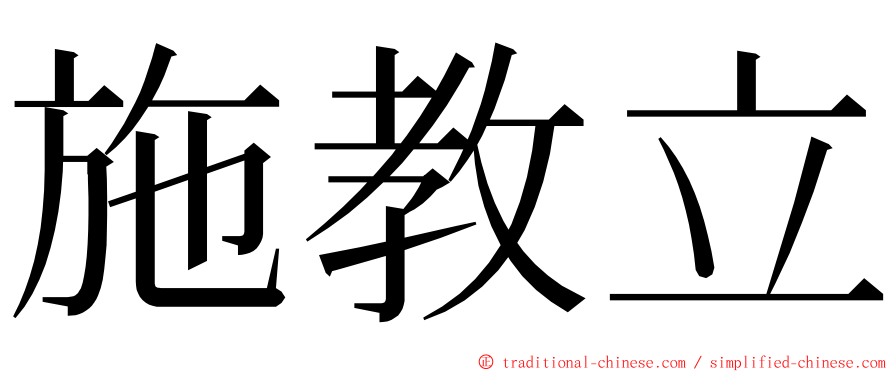 施教立 ming font