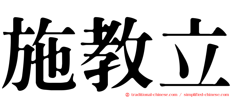 施教立