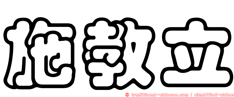 施教立