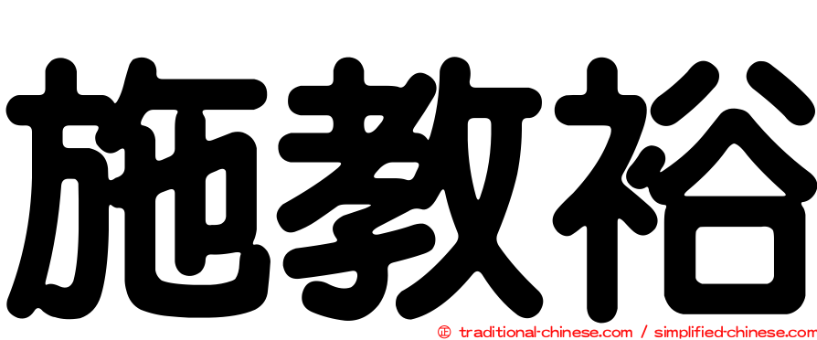 施教裕