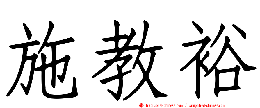 施教裕