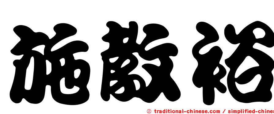 施教裕