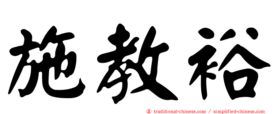 施教裕