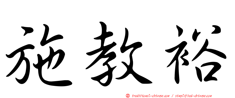 施教裕
