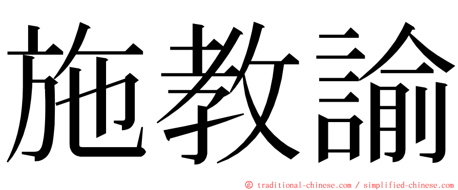 施教諭 ming font