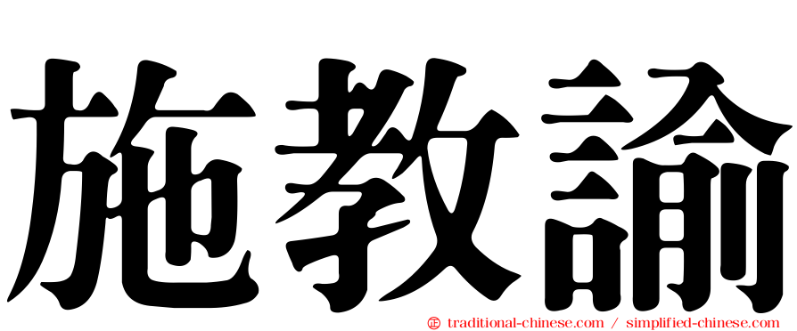 施教諭