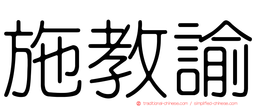 施教諭
