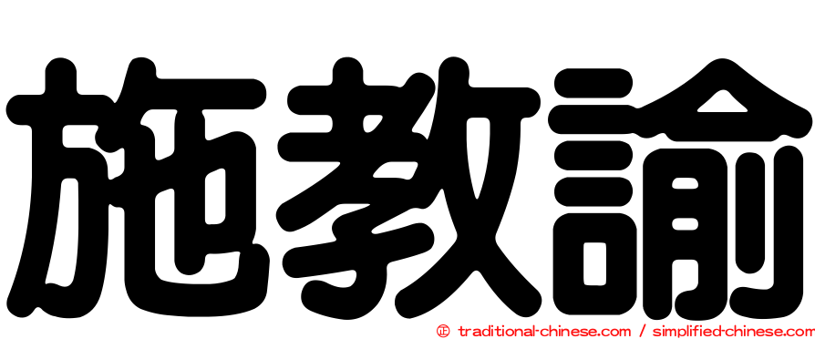 施教諭