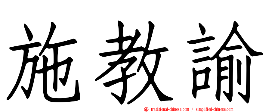 施教諭