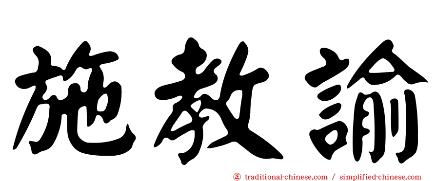 施教諭
