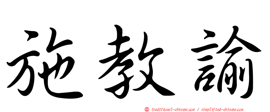 施教諭