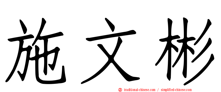 施文彬