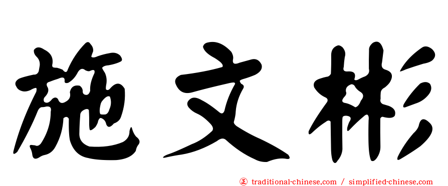 施文彬