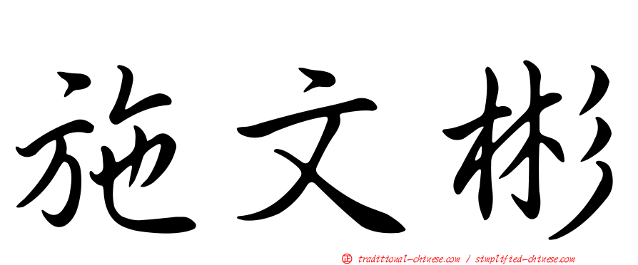 施文彬