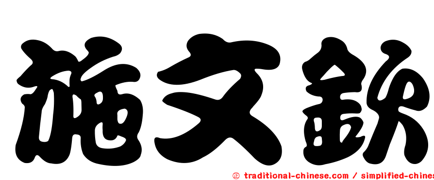 施文欽