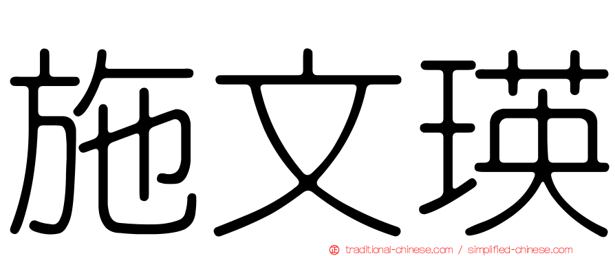 施文瑛