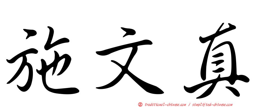 施文真