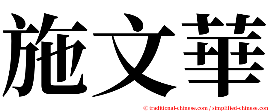 施文華 serif font