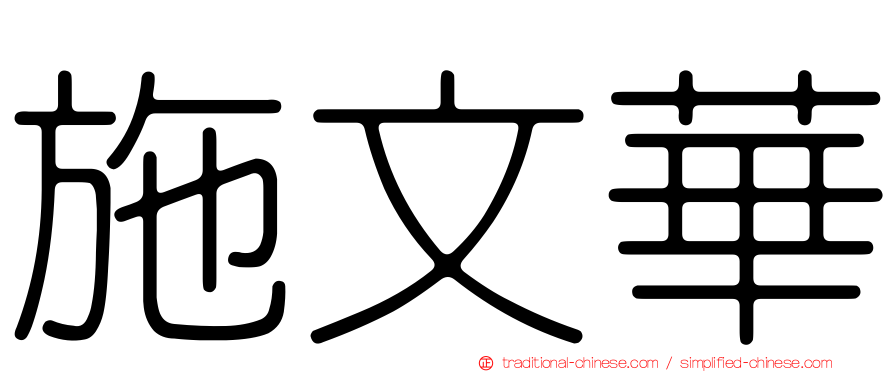 施文華