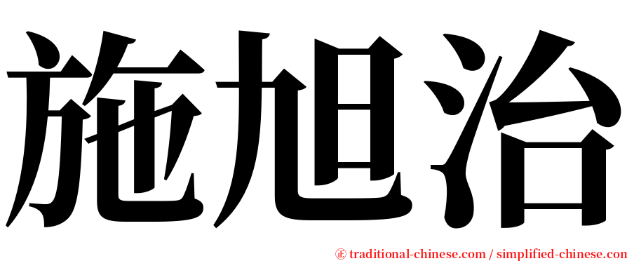 施旭治 serif font