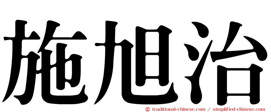 施旭治