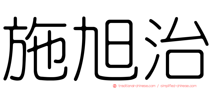 施旭治