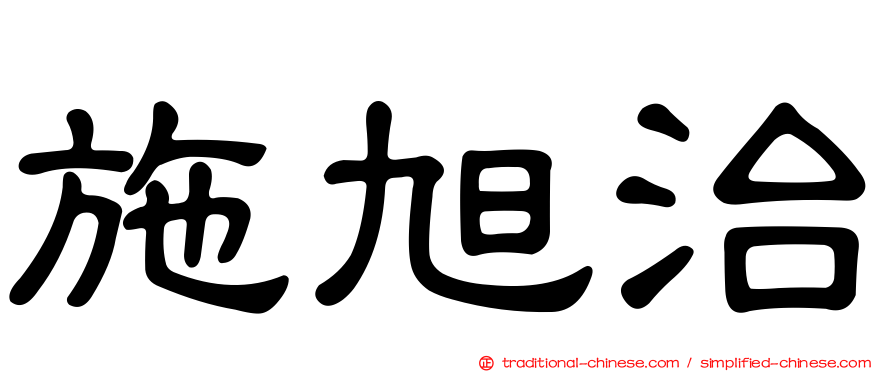 施旭治