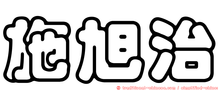 施旭治