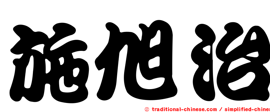 施旭治