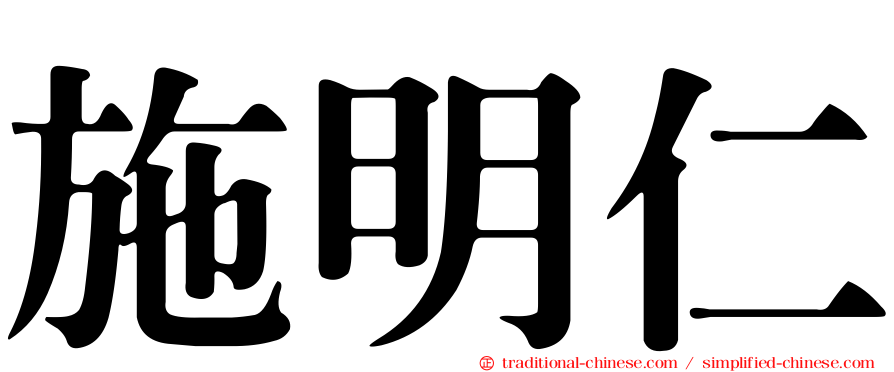 施明仁