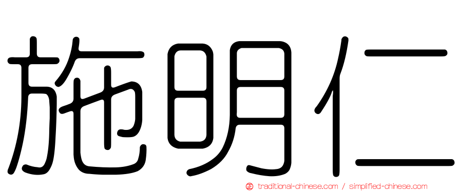 施明仁