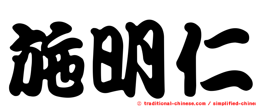 施明仁