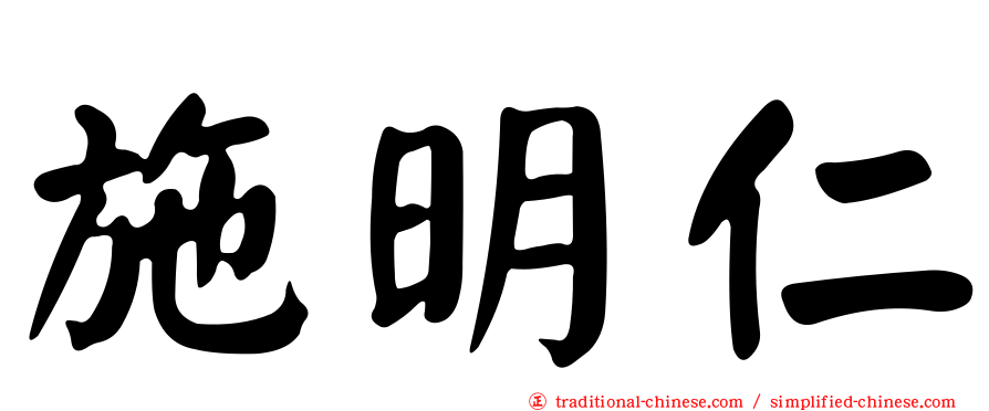 施明仁
