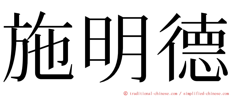 施明德 ming font