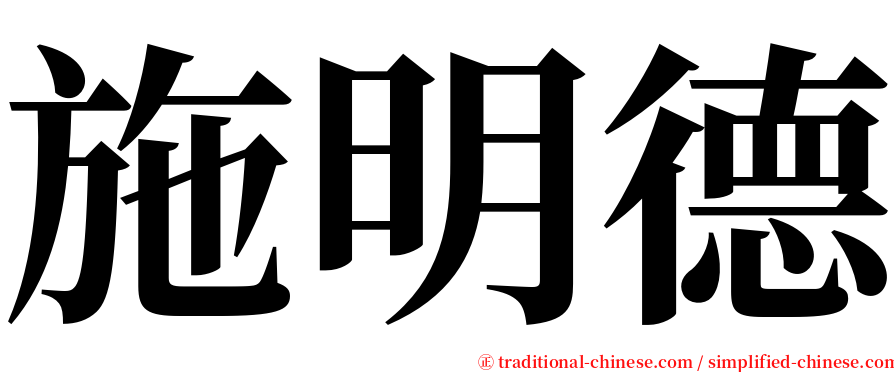 施明德 serif font