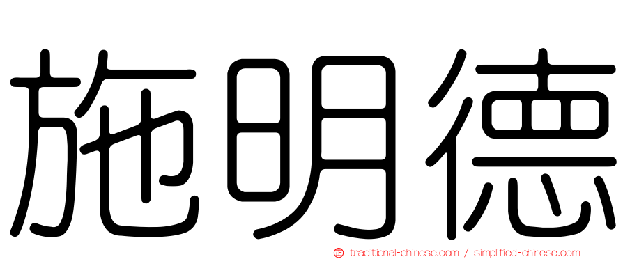 施明德