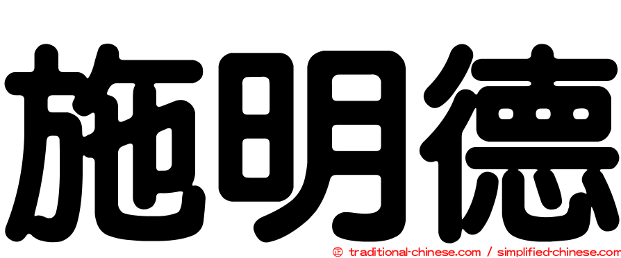 施明德