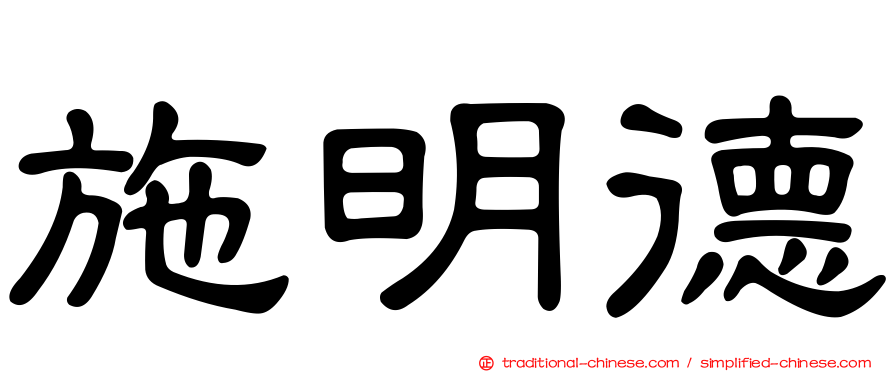 施明德