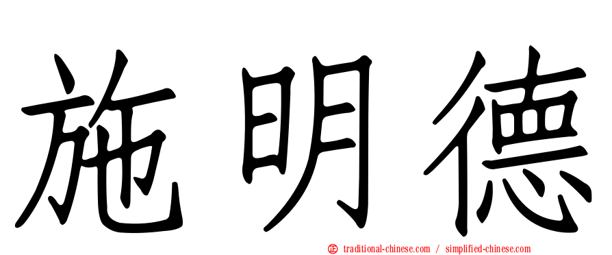 施明德