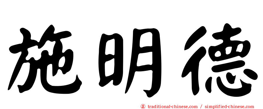 施明德