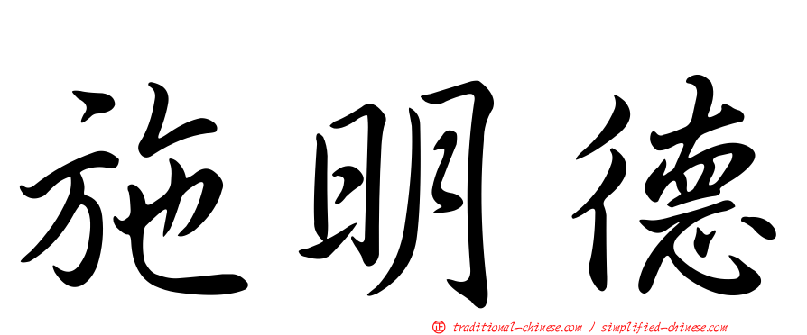 施明德