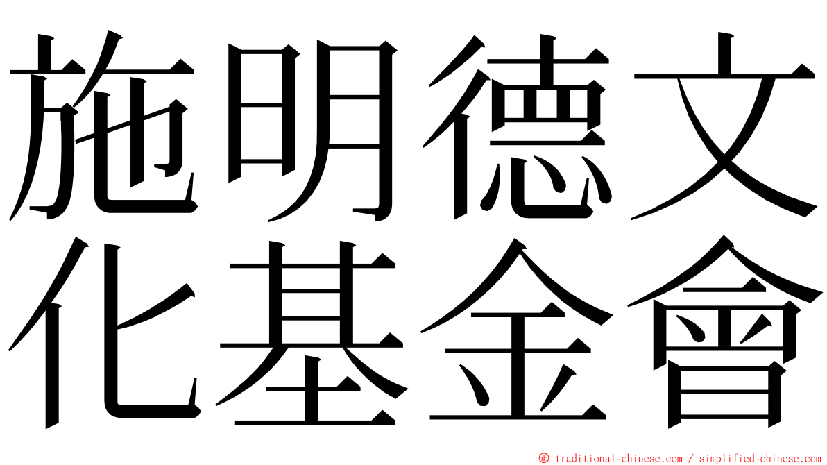 施明德文化基金會 ming font
