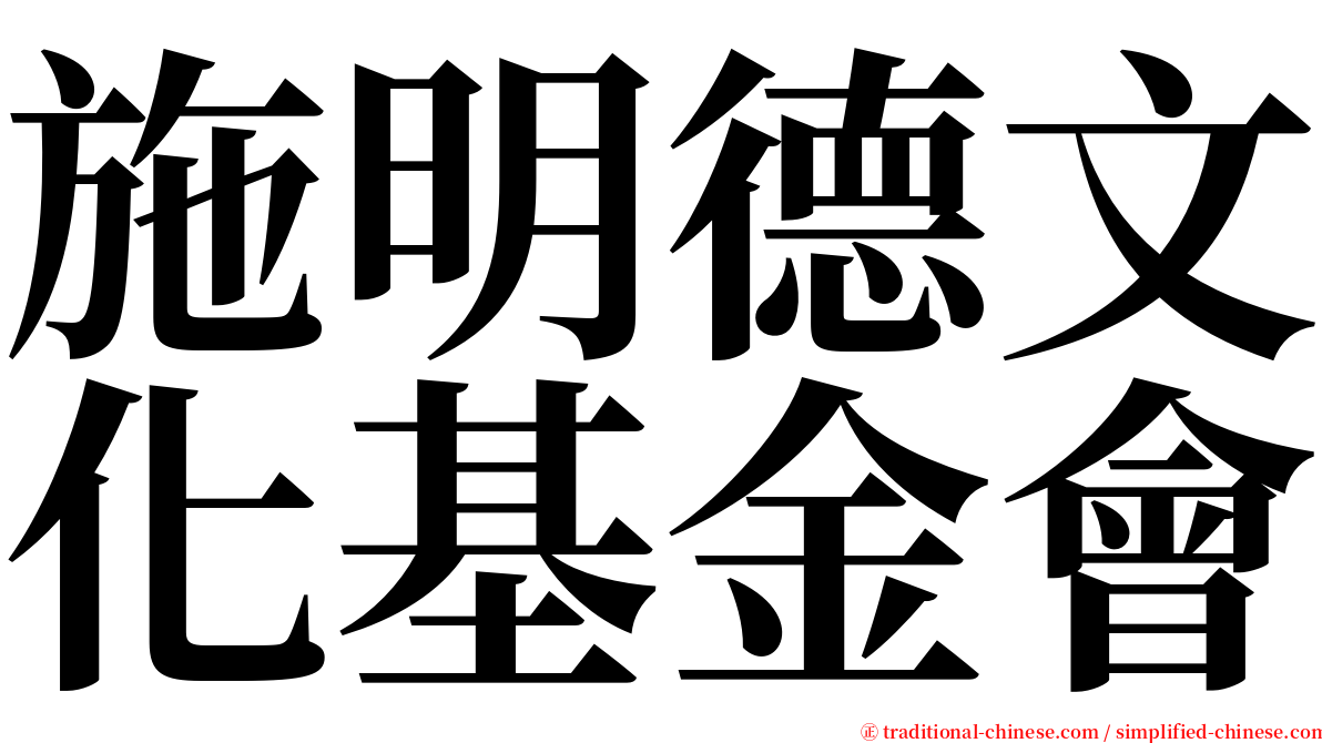 施明德文化基金會 serif font